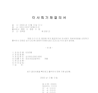 결의서 (이사회기채)